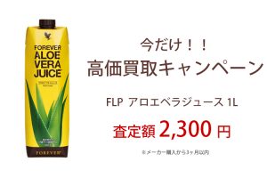 高価買取キャンペーン　FLPアロエベラジュース　査定額2,300円