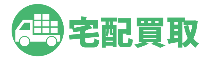 宅配買取