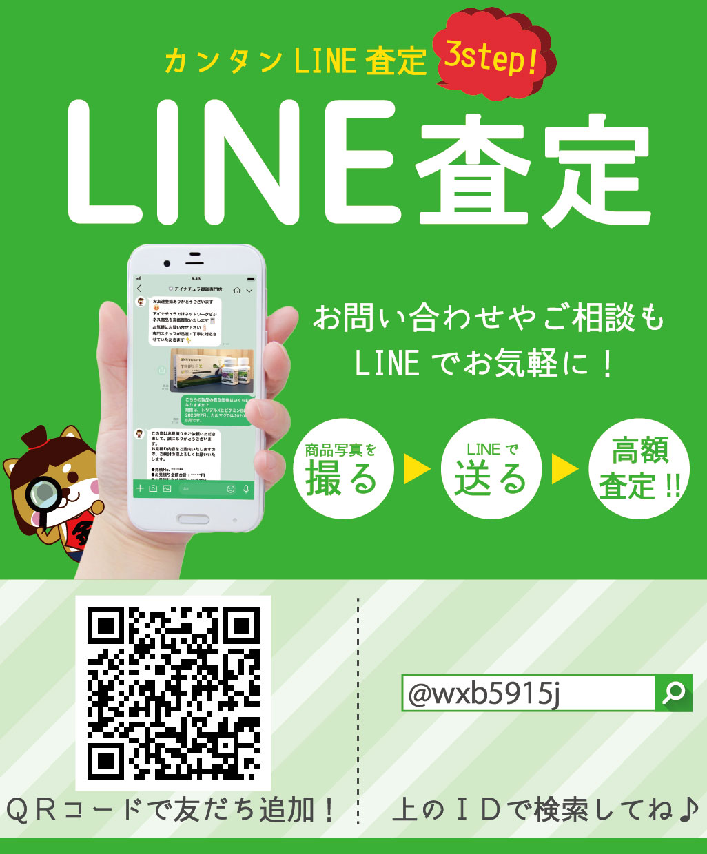 カンタンLINE査定、アイナチュラLINEのQRコードとID