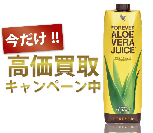 高価買取キャンペーン中のFLPアロエベラジュース