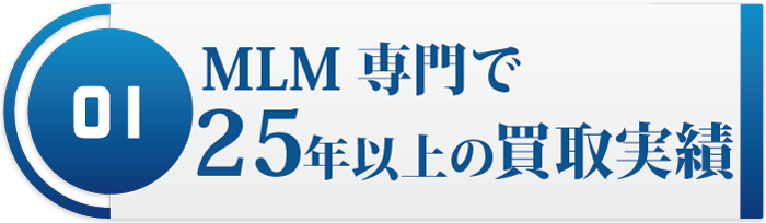 MLM専門で25年以上の買取実績