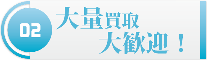 大量買取大歓迎