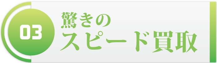 驚きのスピード買取
