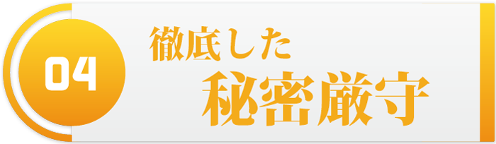 徹底した秘密厳守