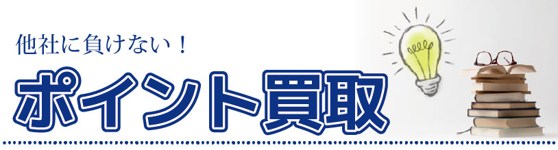 他社に負けないポイント買取
