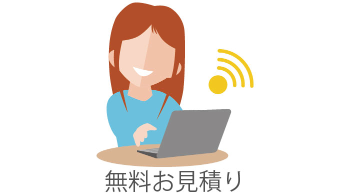 無料お見積りの申し込みイメージ