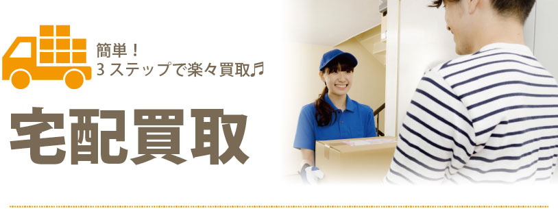 簡単3ステップ宅配買取のイメージ