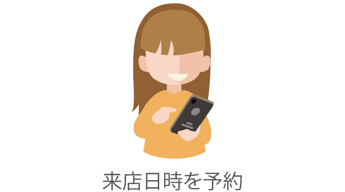 来店日時予約のイメージ