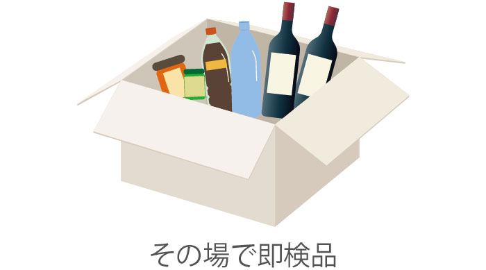 その場で即検品のイメージ