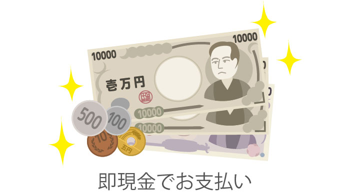 即現金でお支払いイメージ