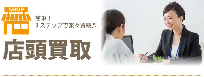 簡単3ステップ店頭買取のイメージ