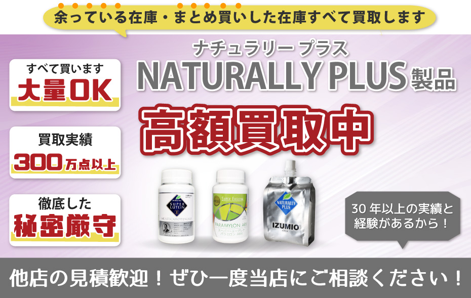 ナチュラリープラス高価買取 | アムウェイ・ニュースキン買取専門店 